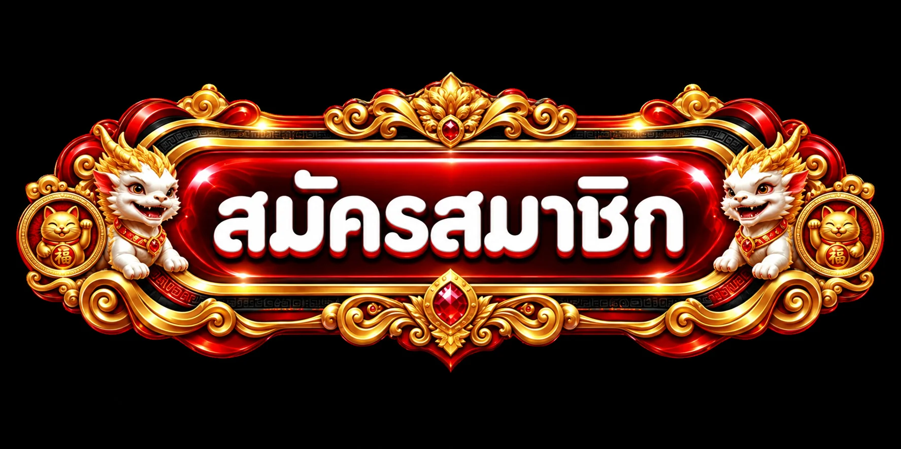 ปุ่มสมาชิกสำหรับเข้าสู่ระบบ MAHANAKHONCLUBX